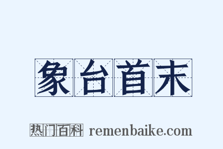 象台首末是什么意思的图片